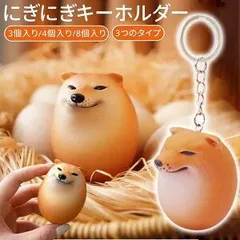 8個入り超絶値下げ 最安挑戦！！／スクイーズおもちゃ シバコ 犬 柴犬 卵 スクイーズボール スクイーズトイ ストレス解消 減圧感覚 癒しグッズ 低反発 フィジェット 玩具 ストレス発散 キーホルダー かわいい おもしろグッズ 誕生日 子供 ギフト