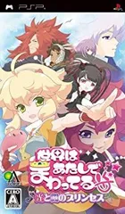 【中古】(未使用・未開封品)世界はあたしでまわってる 光と闇のプリンセス - PSP