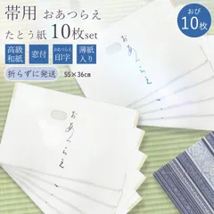 高級たとう紙セット(帯用10枚) 雲竜紙 薄紙入り 窓付き 日本製 折らずに発送 15691