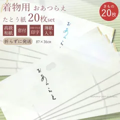 高級たとう紙セット(着物用20枚) 雲竜紙 薄紙入り 窓付き 日本製 折らずに発送 15674