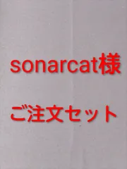 sonarcat様ご注文セット