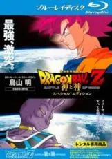 【中古】 DRAGON BALL ドラゴンボールZ 神と神 スペシャルエディション,復活のF,ドラゴンボール超 ブロリー(3巻セット) [レンタル落ち] [Blu-ray] [ブルーレイ]