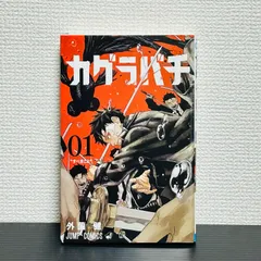 BGS 9.8カグラバチ 1巻 初版 BGS 9.8カグラバチ 1巻 初版 カグラバチ 1 (ジャンプコミックス