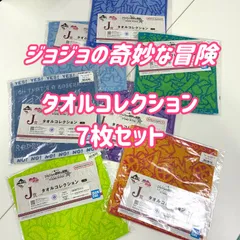 新品★ジョジョの奇妙な冒険 タオル 7枚セット