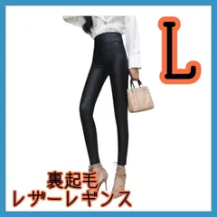裏起毛レザーレギンス　美脚美尻　ハイウエストストレッチ 秋冬用 マット薄手　L