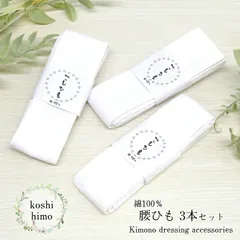 【綿100％ 腰ひも 白3本セット】 こしひも 腰紐 胸紐 仮紐 ホワイト 浴衣着付け小物 浴衣小物 着物小物 着物着付小物 はちまき たすき掛け