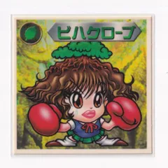 ビックリマン2000 第12弾Ｐ1 魔守 ビハクローブ　（画像あり）　《3子11》