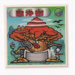 ビックリマン2000 第12弾Ｐ1 聖守 聖浄樹　（画像あり）　《3子11》