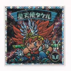 2025年最新】星天使タケルの人気アイテム - メルカリ