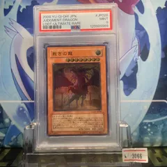PSA9 裁きの龍 ジャッジメント・ドラグーン レリーフ アルティメット