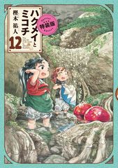 ハクメイとミコチ コミック 1-8巻セット (HARTA COMIX) ハクメイとミコチ コミック 1-8巻セット [コミック] 樫木祐人 |本