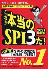 主要3方式（テストセンター・ペーパー・WEBテスティング）対応】これが本当のSPI3だ! 【2021年度版】