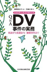 Q&A DV(ドメスティック・バイオレンス)事件の実務