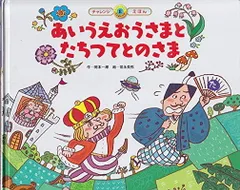 あいうえおうさまとたちつてとのさま (スーパーワイドチャレンジえほん)