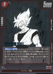 【中古】ドラゴンボールスーパーカードゲーム SB02-003[UC]：孫悟空