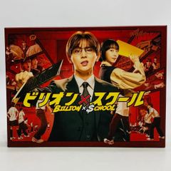 新品・未開封】 ビリオン×スクール Blu-ray BOX ビリスク 山田涼介 