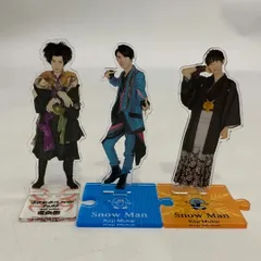 中古 Snow Man 向井康二 アクリルスタンド 3体セット