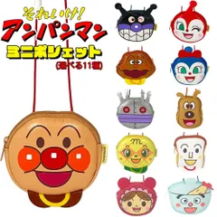アンパンマン ミニポシェット(選べる全10種類) ドキンちゃん/ばいきんまん/メロンパンナ/しょくぱんまん/カレーパンマン/あかちゃんまん/めいけんチーズ/コキンちゃん/てんどんまん/だだんだん/顔型のポーチ