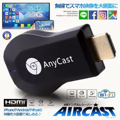 【送料無料】エアーキャスト ワイヤレス HDMI 無線 ミラーキャスト android iPhone 高画質 接続かんたん 持ち運び ゲーム 会議 イベント プレゼン 講演 AIRCAST