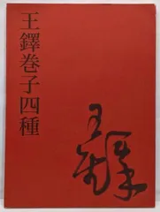 2026年最新】王鐸の人気アイテム - メルカリ