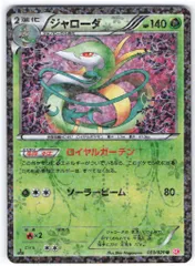 Pokemon SC 003/020 ジャローダ U
