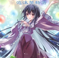 【中古】同人音楽CDソフト 泡沫夢物語 / 舞々