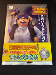 2025年最新】トルネコの大冒険3 攻略本の人気アイテム - メルカリ