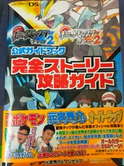 ポケットモンスターブラック2・ホワイト2公式ガイドブック 完全ストーリー攻略ガイド[Book]