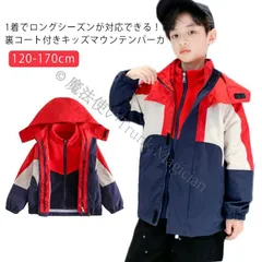マウンテンパーカー キッズ ジュニア アウター ジャケット ライナー付き 防風 防寒 フード付き ウィンドブレーカー 男の子 女の子 子供 CCTZ1108P179