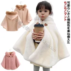 ポンチョ 子ども キッズ もこもこ 防風 防寒 あったか 子どもマント アウター 子供ポンチョ 可愛い 子供 コート ケープ 七五三 子供用 フード付 CCTZ1108P108