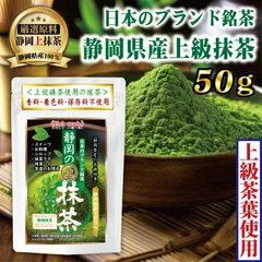 【静岡県産100％の本格抹茶〈上級茶葉使用品〉】濃い色 パウダー 無添加 静岡県産 碾茶100％ high grade leaf スイーツ 抹茶ラテ お稽古 料理 デザート 溶けやすい 微粉末 SHIZUOKA MATCHA powder「１袋×５０ｇ入り」