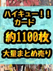 ハイキュー！！　ウエハース　クリアカード等　日向翔陽 影山飛雄 月島蛍 山口忠 及川徹 岩泉一 黒尾鉄朗 孤爪研磨 二口堅治 青根高伸 木兎光太郎 赤葦京治　約1100枚　大量まとめ売り