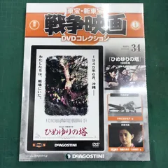 2026年最新】ひめゆりの塔 dvdの人気アイテム - メルカリ