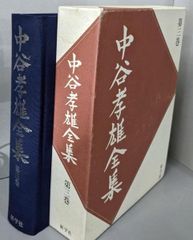 中谷孝雄全集 全4冊揃 講談社刊 - メルカリ