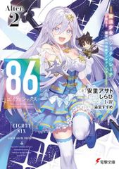86―에이티식스―Alter.2 ―마법소녀 레지나☆레나~전투! 은하 항행 전함 산 매그놀리아~― (전격 문고)