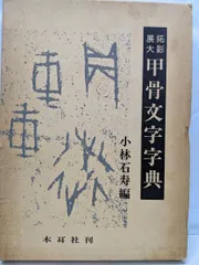 2025年最新】甲骨文字字典の人気アイテム - メルカリ