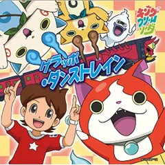 CD / キング・クリームソーダ / ゲラッポ・ダンストレイン