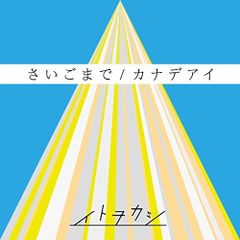 カネコアヤノ さよーならあなた(Second Edition) CD アルバム - メルカリ