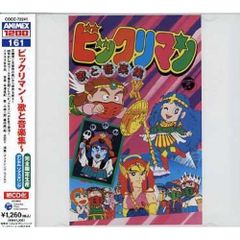 ✨未開封✨ 新ビックリマン 主題歌 8cm シングルCD - メルカリ