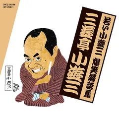 2026年最新】三遊亭小圓馬の人気アイテム - メルカリ