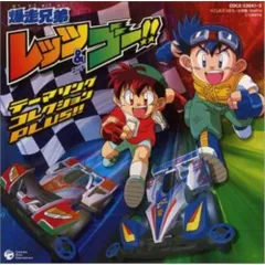 【終了近し】CD 爆走兄弟レッツ&ゴー！　オリジナルサウンドトラック 2026年最新】爆走兄弟レッツ&ゴー cdの人気アイテム - メルカリ