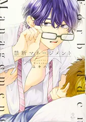 禁断マネージメント (B.Pilz COMICS)／ユキハル