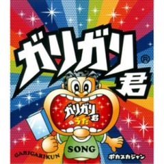 電気グルーヴ ガリガリ君 景品8cm CD - メルカリ
