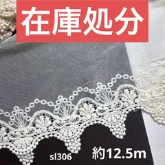 綿刺繍　デザインレース約12.5m