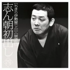 CD / 古今亭志ん朝 / 志ん朝初出し 四(ちきり伊勢屋(上))/(崇徳院)のサムネイル