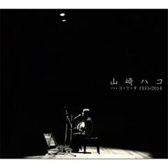 山﨑ハコ『ハ•コ•で•す1975-2014』 - メルカリ