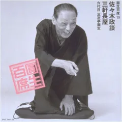2026年最新】圓生百席の人気アイテム - メルカリ
