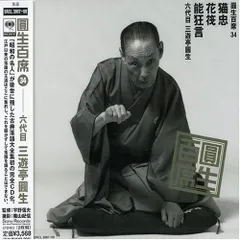 2026年最新】圓生百席の人気アイテム- メルカリ