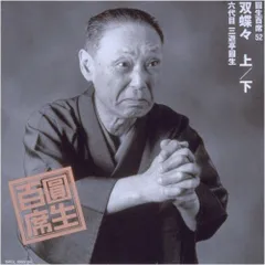 2026年最新】圓生百席の人気アイテム- メルカリ