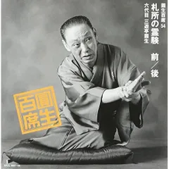 2026年最新】六代目三遊亭圓生の世界の人気アイテム - メルカリ